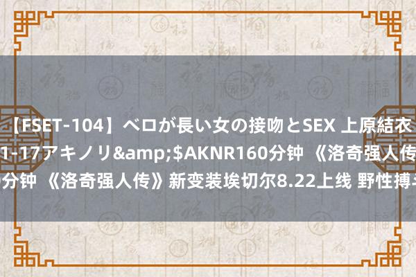 【FSET-104】ベロが長い女の接吻とSEX 上原結衣</a>2008-01-17アキノリ&$AKNR160分钟 《洛奇强人传》新变装埃切尔8.22上线 野性搏斗格调引期待