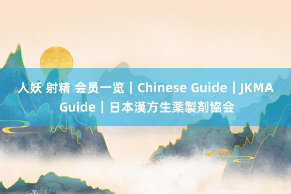 人妖 射精 会员一览｜Chinese Guide｜JKMA Guide｜日本漢方生薬製剤協会